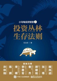 cover of the book 小乌龟投资智慧2: 投资丛林生存法则