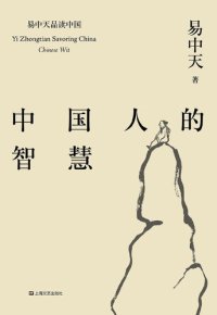 cover of the book 中国人的智慧: 易中天品读中国系列