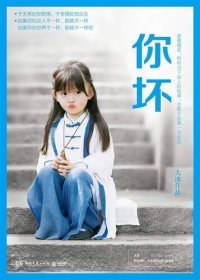 cover of the book 你坏