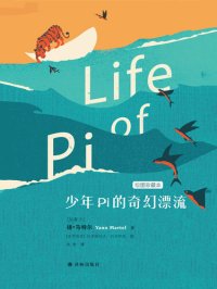 cover of the book 少年Pi的奇幻漂流: 绘图珍藏本