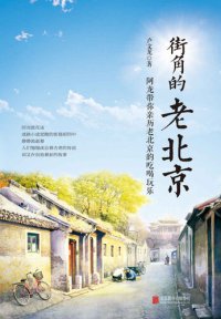 cover of the book 街角的老北京