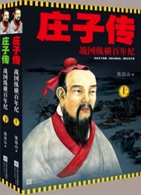 cover of the book 庄子传: 战国纵横百年纪