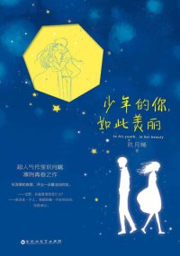 cover of the book 少年的你，如此美丽