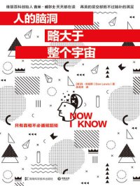 cover of the book 人的脑洞略大于整个宇宙