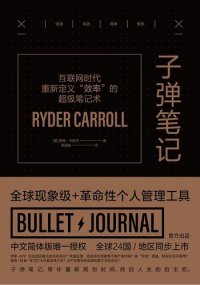 cover of the book 子弹笔记: 互联网时代重新定义“效率”的超级笔记术