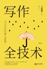 cover of the book 写作全技术