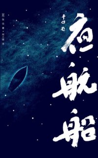 cover of the book 夜航船