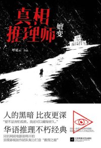 cover of the book 真相推理师：嬗变