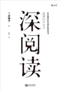 cover of the book 深阅读: 信息爆炸时代我们如何读书