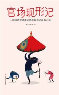 cover of the book 官场现形记（全两册）