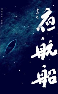 cover of the book 夜航船