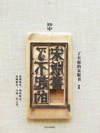 cover of the book 知中·了不起的宋版书