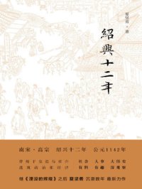 cover of the book 绍兴十二年