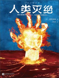 cover of the book 人类灭绝