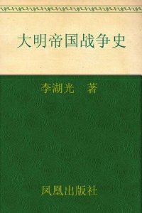 cover of the book 大明帝国战争史: 大明龙权下的火器战争