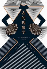 cover of the book 衣的现象学