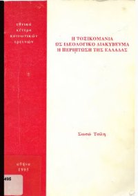 cover of the book Η τοξικομανία ως ιδεολογικό διακύβευμα: Η περίπτωση της Ελλάδας (1981-1986)