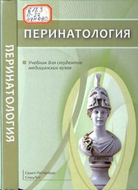 cover of the book Перинатология