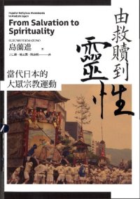 cover of the book 由救贖到靈性︰當代日本的大眾宗教運動