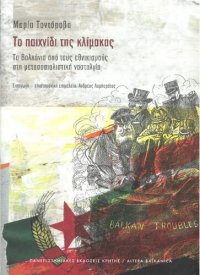 cover of the book Το παιχνίδι της κλίμακας. Τα Βαλκάνια από τους εθνικισμούς στη μετασοσιαλιστική νοσταλγία