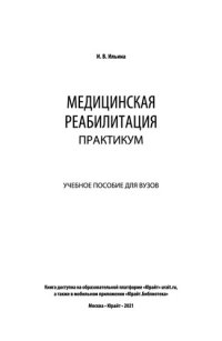 cover of the book Медицинская реабилитация. Практикум