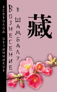 cover of the book Вознесение в Шамбалу. Своими глазами.