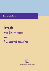 cover of the book ΙΣΤΟΡΙΑ ΚΑΙ ΕΙΣΗΓΗΣΕΙΣ ΤΟΥ ΡΩΜΑΙΚΟΥ ΔΙΚΑΙΟΥ