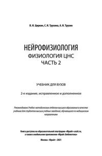 cover of the book Нейрофизиология: физиология ЦНС