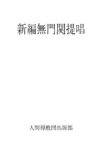 cover of the book 新編無門関提唱