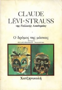 cover of the book Ο δρόμος της μάσκας