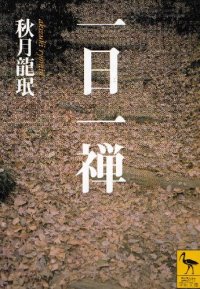 cover of the book 一日一禅