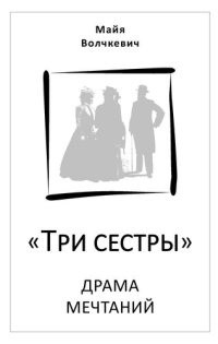 cover of the book «Три сестры». Драма мечтаний