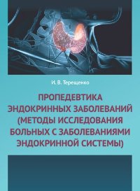 cover of the book Пропедевтика эндокринных заболеваний. Методы исследования больных с заболеваниями эндокринной системы