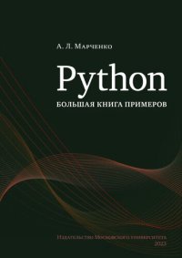 cover of the book Python:  большая книга примеров.