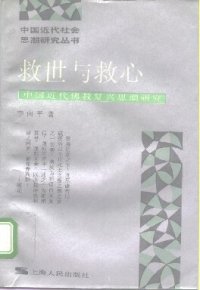 cover of the book 救世与救心