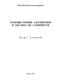 cover of the book ОСНОВЫ ТЕОРИИ АЛГОРИТМОВ И АНАЛИЗА ИХ СЛОЖНОСТИ