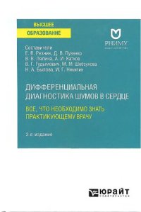 cover of the book Дифференциальная диагностика шумов в сердце. Все, что необходимо знать практикующему врачу