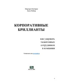 cover of the book Корпоративные бриллианты: как удержать талантливых сотрудников в компании