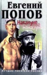 cover of the book Накануне накануне: Роман, повести