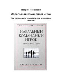 cover of the book Идеальный командный игрок: как распознать и развить три ключевых качества