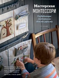 cover of the book Мастерская Монтессори: развивающие материалы : 24 проекта : от 0 до 6 лет