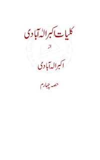 cover of the book کلیات اکبر الٰہ آبادی / Kulliyat'e Akbar Allahabadi