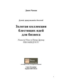 cover of the book Думай, придумывай и богатей!: золотая коллекция блестящих идей для бизнеса