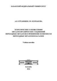 cover of the book Теоретические основы химии металлоорганических соединений переходных металлов и применение комплексов переходных металлов в катализе: учебное пособие