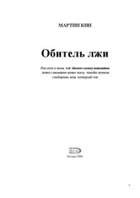 cover of the book Обитель лжи: рассказ о том, как бизнес-консультанты ловко снимают ваши часы, чтобы потом сообщить вам, который час