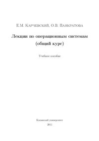 cover of the book Лекции по операционным системам (общий курс): учебное пособие