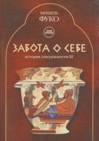 cover of the book Забота о себе: История сексуальности-III