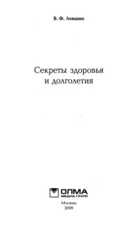 cover of the book Секреты здоровья и долголетия: [руководство по достижению полноценного здоровья и активного долголетия]