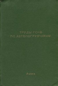 cover of the book Труды ГСКБ по автопогрузчикам. Теория, расчет, конструирование и исследование автопогрузчиков и самопогрузчиков