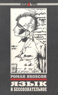 cover of the book Язык и бессознательное